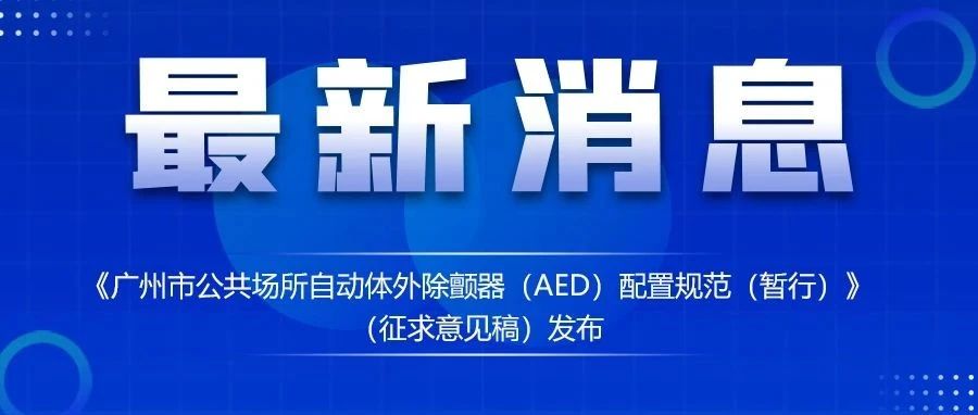 【一圖讀懂】《廣州市公共場所自動(dòng)體外除顫器（AED）配置規(guī)范（暫行）》政策解讀